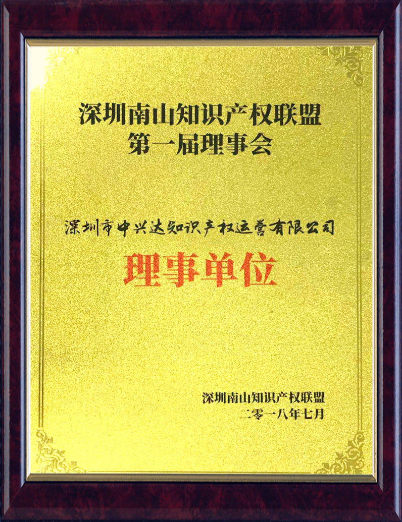 深圳南山知識產(chǎn)權聯(lián)盟第一屆理事會(huì )理事單位
